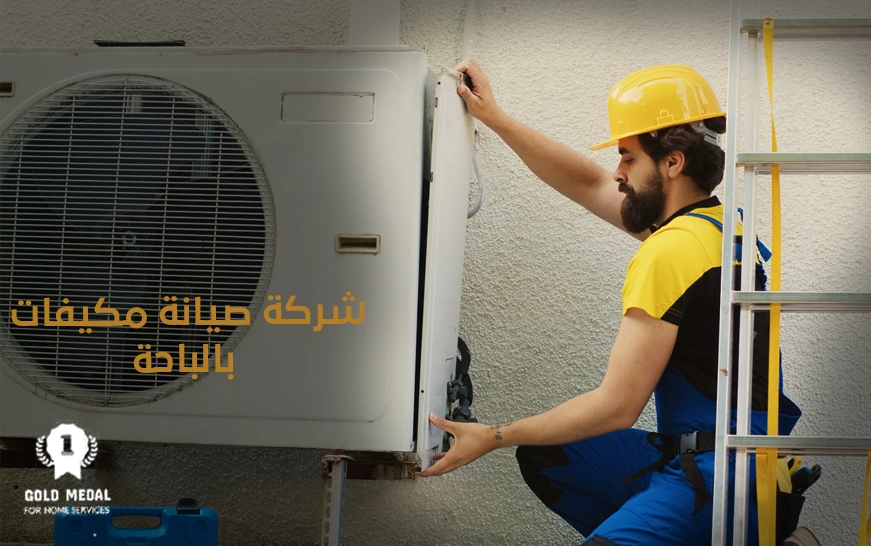 شركة صيانة مكيفات بالباحة